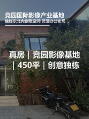 真房｜竞园影像基地｜450平｜创意独栋 - 缩略图 1