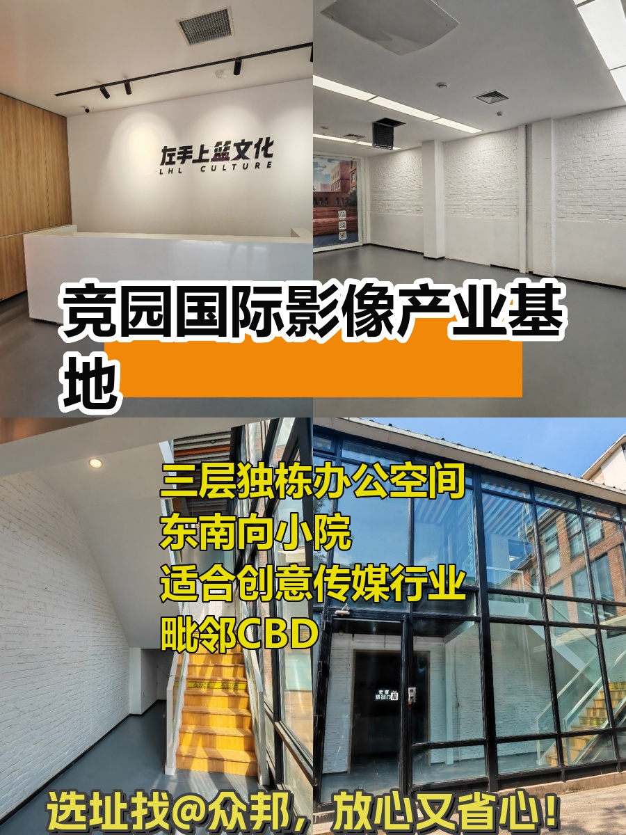 竞园影像基地 三层独栋带小院 LOFT创意空间