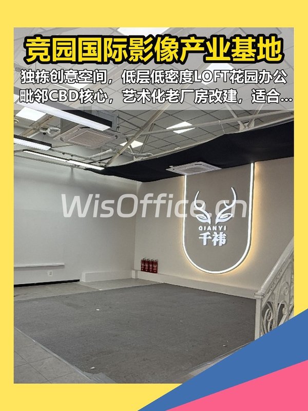 竞园影像基地 450平 独栋 东北向 - 首图