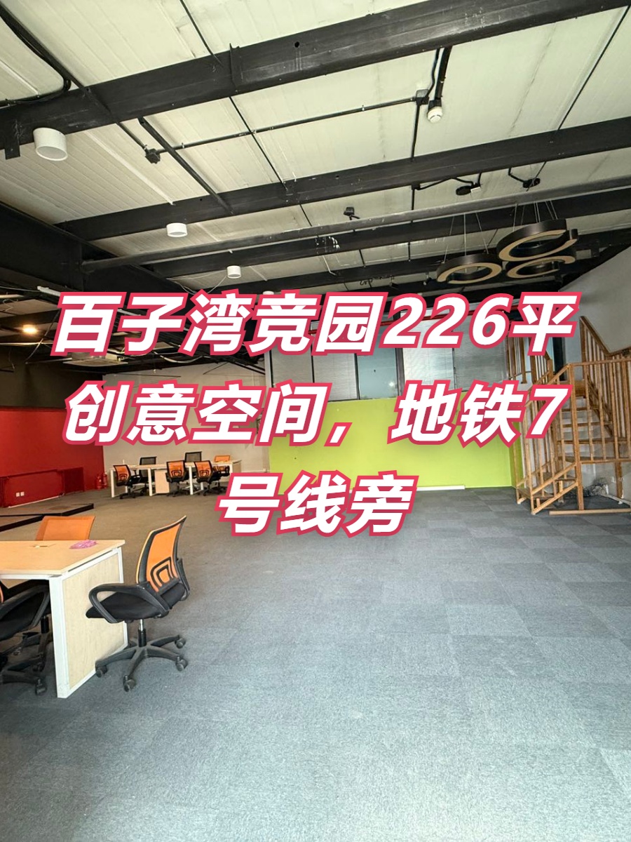 竞园226平创意空间，地铁7号线旁