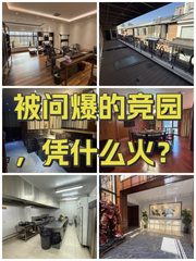 被问爆的竞园，凭什么火？ - 缩略图 1