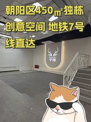 朝阳区450㎡独栋创意空间 地铁7号线直达 - 缩略图 1