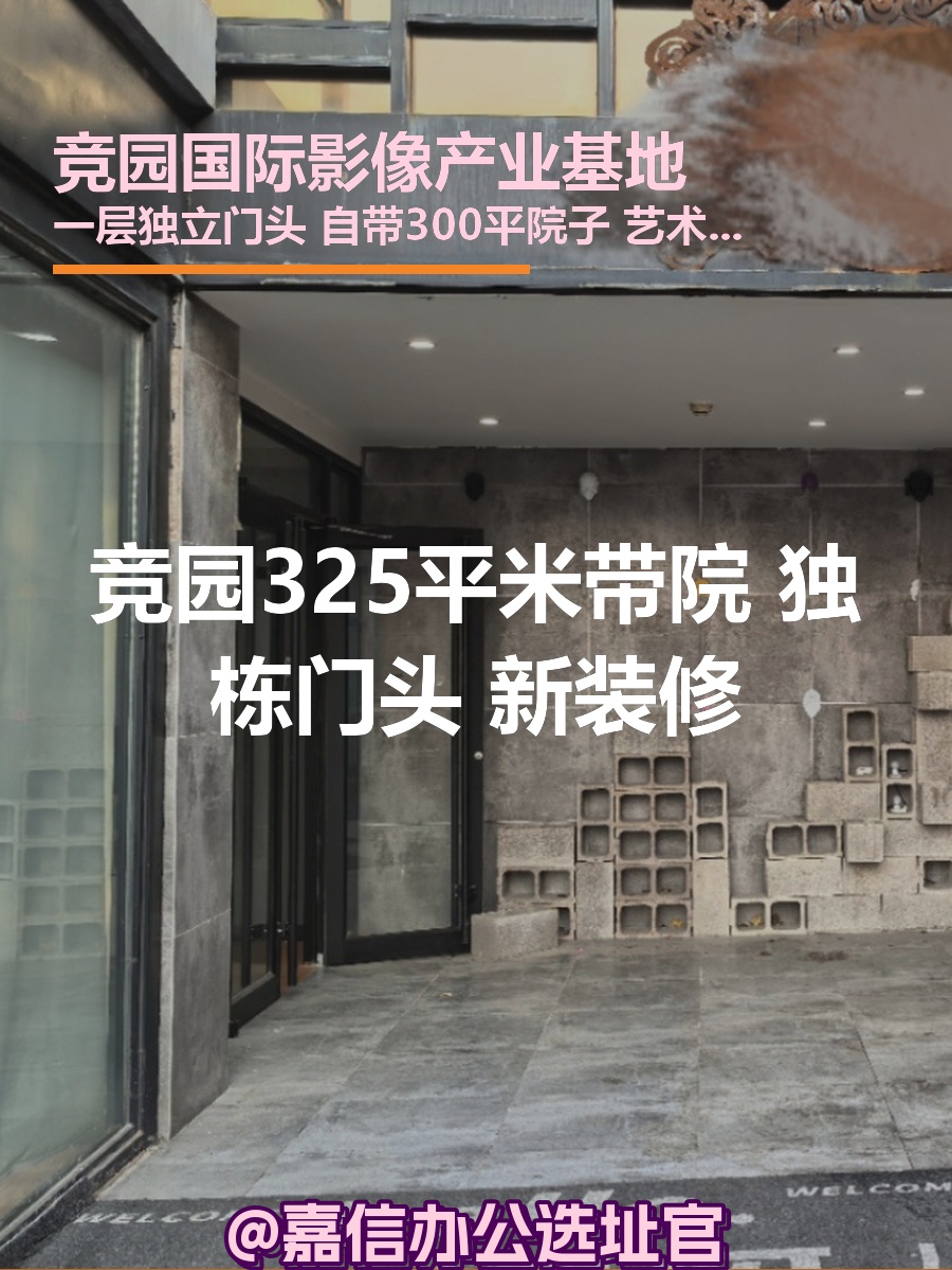 竞园325平米带院 独栋门头 新装修