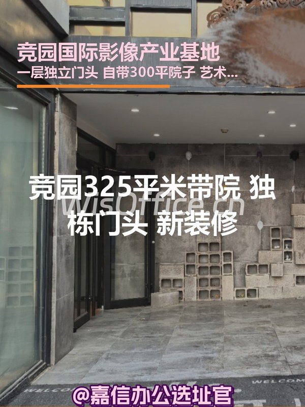 竞园325平米带院 独栋门头 新装修 - 首图