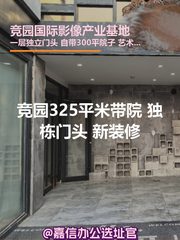 竞园325平米带院 独栋门头 新装修 - 缩略图 1