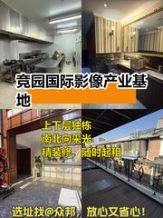 竞园影像基地 独栋LOFT 南北通透 精装修 - 缩略图 1