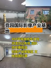 450㎡独栋创意空间 团队协作天花板 - 缩略图 1