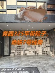 竞园325平带院子，地铁7号线旁 - 缩略图 1