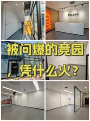 被问爆的竞园，凭什么火？ - 缩略图 1