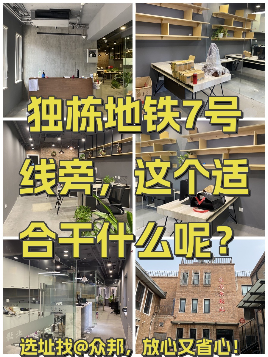 竞园独栋369平，地铁7号线旁，这个房源适合干什么呢？