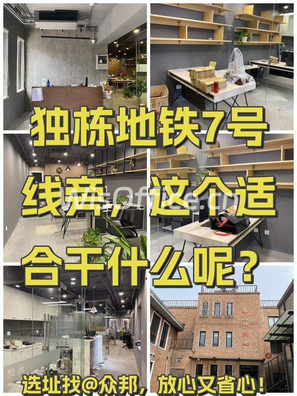 竞园独栋369平，地铁7号线旁，这个房源适合干什么呢？ - 首图