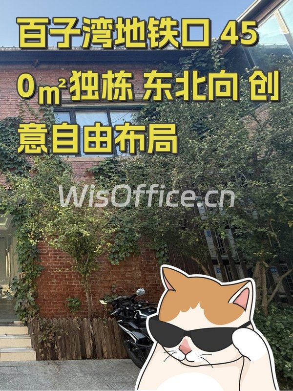 百子湾地铁口 450㎡独栋 东北向 创意自由布局 - 首图