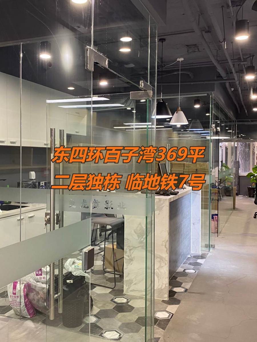 东四环百子湾369平米二层独栋 本月底前签约