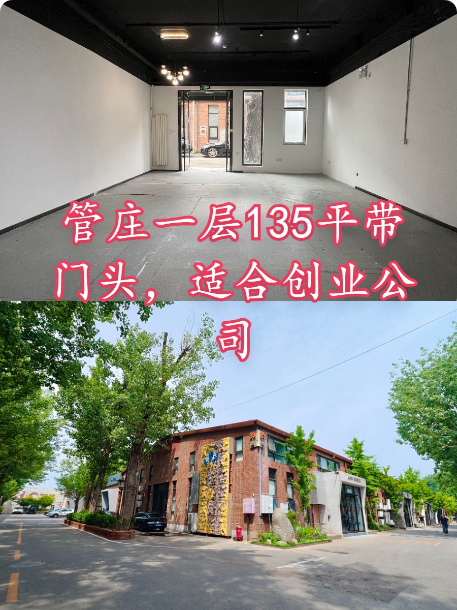 管庄一层135平带门头，适合创业公司
