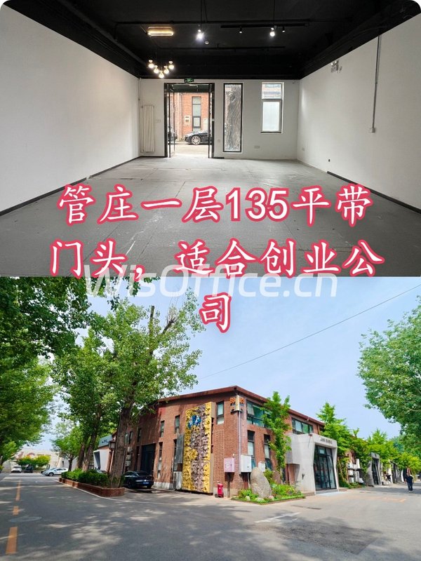 管庄一层135平带门头，适合创业公司 - 首图