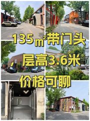 135㎡带门头，层高3.6米价格可聊 - 缩略图 1