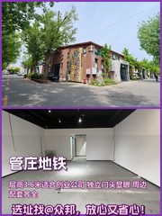 管庄现房 135平 独立门头 双地铁 - 缩略图 1