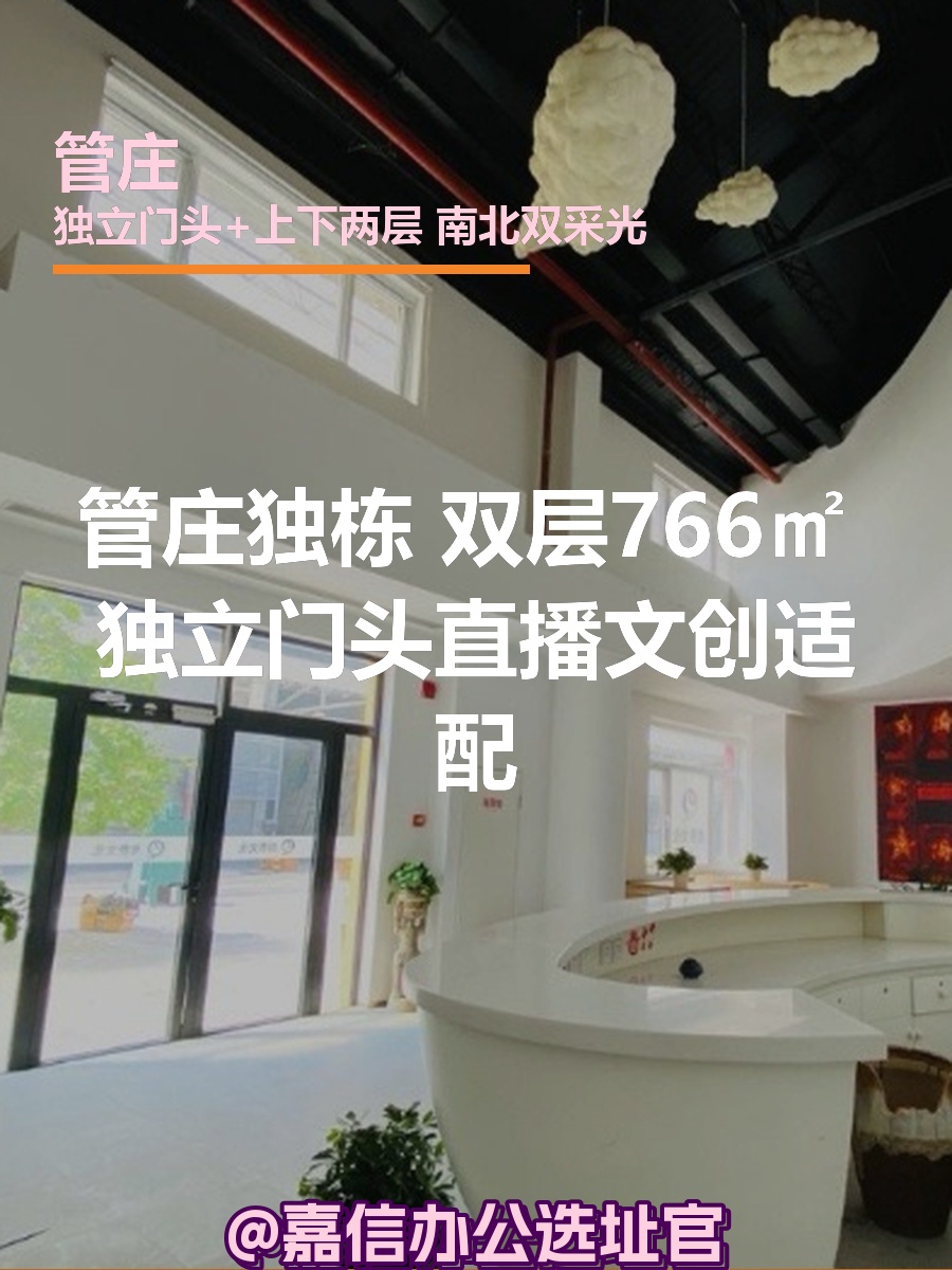 管庄独栋 | 双层766㎡ | 直播文创适配？