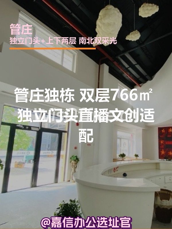 管庄独栋 | 双层766㎡ | 直播文创适配？ - 首图
