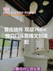 管庄独栋 | 双层766㎡ | 直播文创适配？ - 缩略图 1
