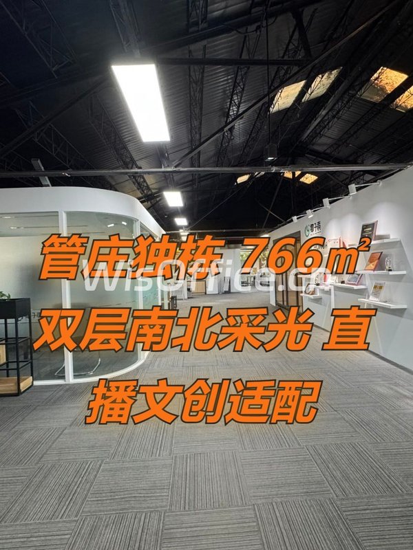 管庄独栋 766㎡ 双层南北采光 直播文创适配 - 首图