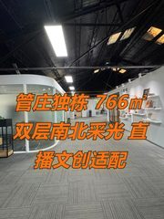管庄独栋 766㎡ 双层南北采光 直播文创适配 - 缩略图 1