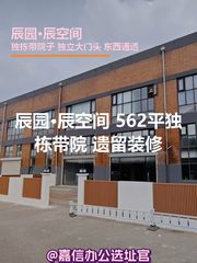 辰园·辰空间 562平独栋带院 遗留装修 - 缩略图 1