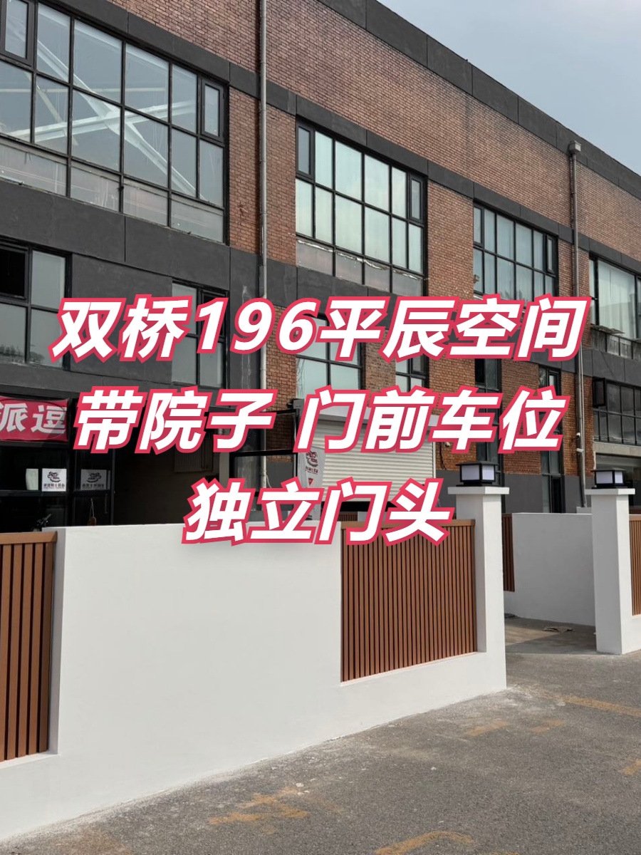双桥196平辰空间 带院子西向 便利配套