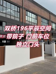 双桥196平辰空间 带院子西向 便利配套 - 缩略图 1