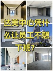 达美中心凭什么让员工不想下班？ - 缩略图 1