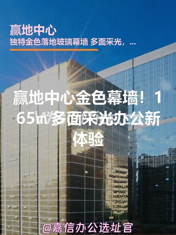 赢地中心金色幕墙！165㎡多面采光办公新体验 - 首图