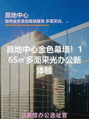 赢地中心金色幕墙！165㎡多面采光办公新体验 - 缩略图 1