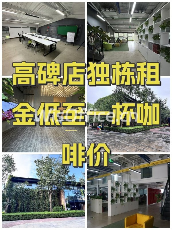 高碑店独栋租金低至一杯咖啡价 - 首图