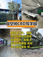 推荐自空间CBD写字园2992平米独栋大门头 - 缩略图 1