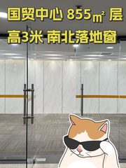 国贸中心 855㎡ 层高3米 南北落地窗 - 缩略图 1