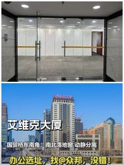 国贸艾维克大厦 855平 遗留装修 双地铁 - 缩略图 1