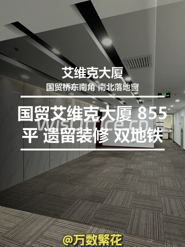 国贸艾维克大厦 855平 遗留装修 双地铁 - 首图