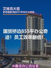 国贸桥边855平办公奇迹！员工效率翻倍！ - 缩略图 1