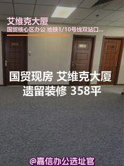 国贸现房 艾维克大厦 遗留装修 358平 - 缩略图 1