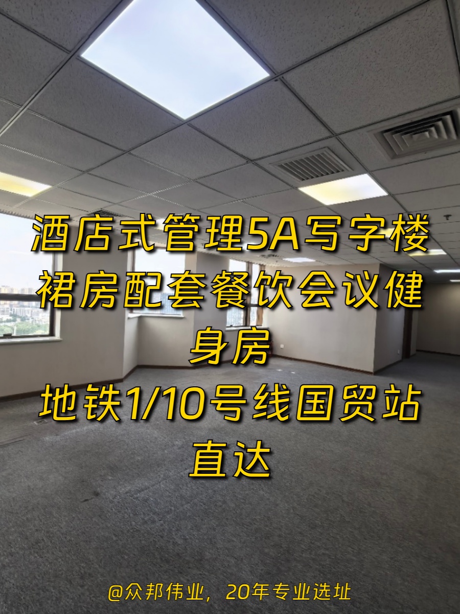 艾维克大厦358平，遗留装修，国贸双地铁