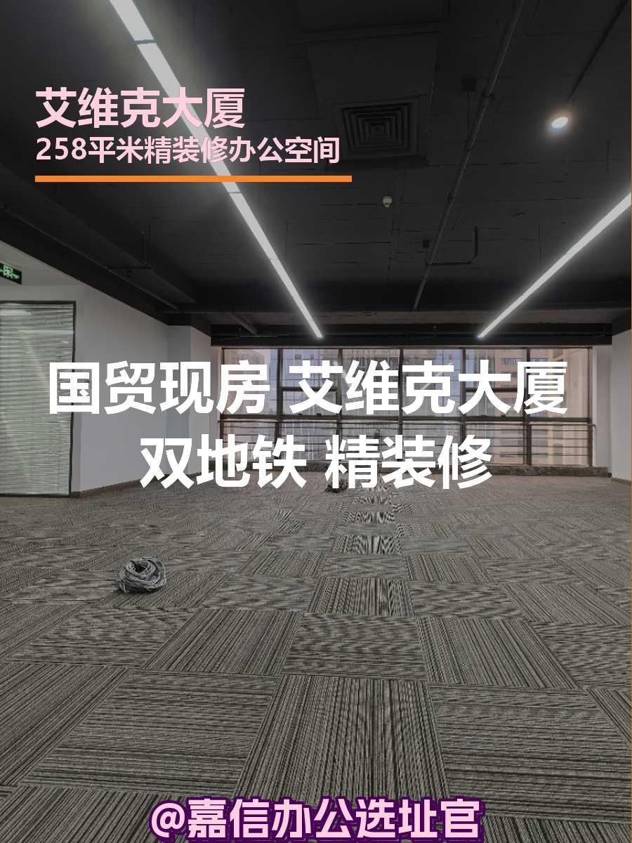 国贸现房 艾维克大厦 双地铁 精装修