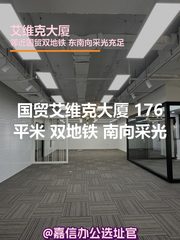 艾维克大厦 176平米 双地铁 南向采光 - 缩略图 1