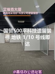 国贸500平科技遗留装修 - 缩略图 1