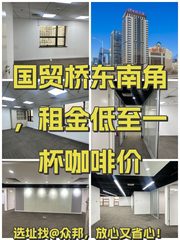 国贸桥东南角，租金低至一杯咖啡价 - 缩略图 1