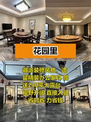 花园里2500平徽派装修带露台 - 缩略图 1