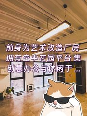 办公室能带猫？花园里285平啥体验 - 缩略图 1