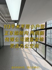 花园里文创园 113平传媒公司遗留 简单装修 两个隔断 随时起租 - 缩略图 1