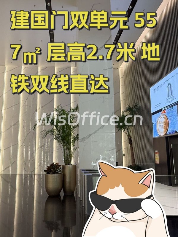 建国门双单元 557㎡ 层高2.7米 地铁双线直达 - 首图