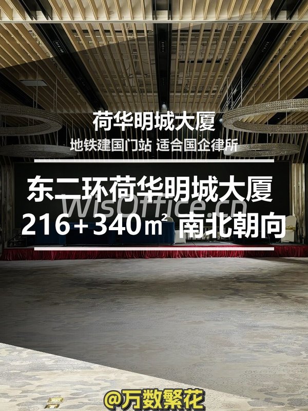 东二环荷华明城大厦 216+340㎡ 南北朝向 - 首图