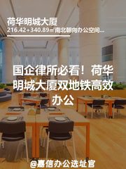 国企律所必看！荷华明城大厦双地铁高效办公 - 缩略图 1